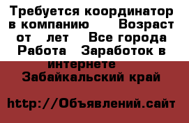 Требуется координатор в компанию Avon.Возраст от 18лет. - Все города Работа » Заработок в интернете   . Забайкальский край